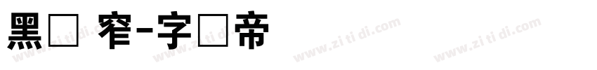 黑体 窄字体转换